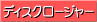 �f�B�X�N���[�W���[
