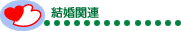 �����֘A